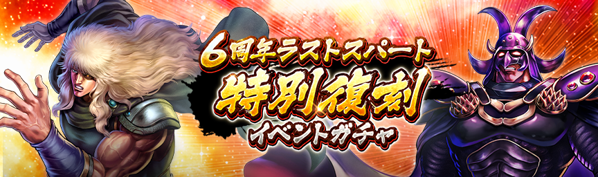 ボーナス枠が必ず出現！「6周年ラストスパート 特別復刻イベントガチャ」 開催！_ガチャ