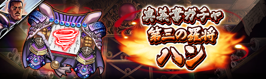 [予告]UR第三の羅将 ハン参戦！各種ガチャ近日開催！_奥義書