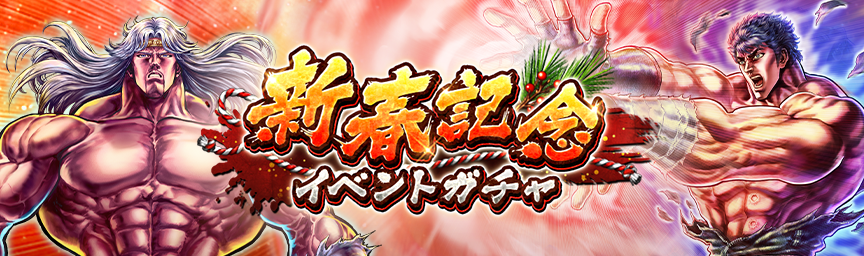 ボーナス枠が必ず出現！「新春記念イベントガチャ」 開催！_gacha