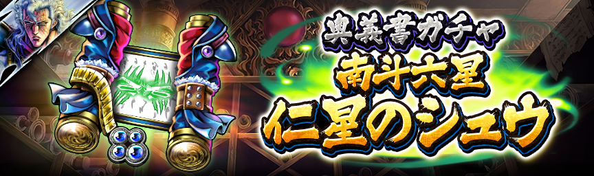 [予告]新拳士 UR南斗六星 仁星のシュウ参戦！各種ガチャ近日開催！_奥義書