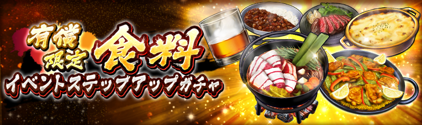 大量の紫ランク食料を手に入れるチャンス！『[有償限定]食料イベントステップアップガチャ』開催！