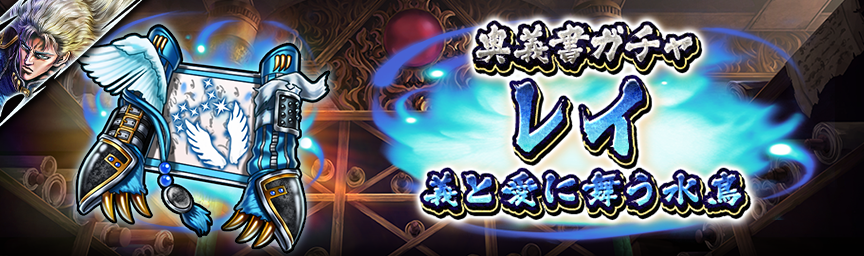 [予告]レイ 義と愛に舞う水鳥参戦！各種ガチャ近日開催！_secret