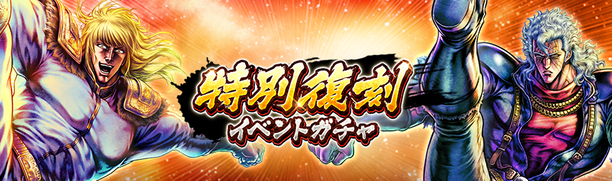 ボーナス枠が必ず出現！「特別復刻イベントガチャ」 開催！_gacha