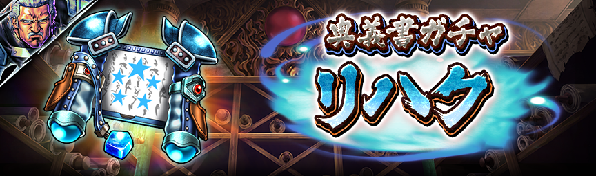 [予告]リハク 再登場！各種ガチャ開催！_secret