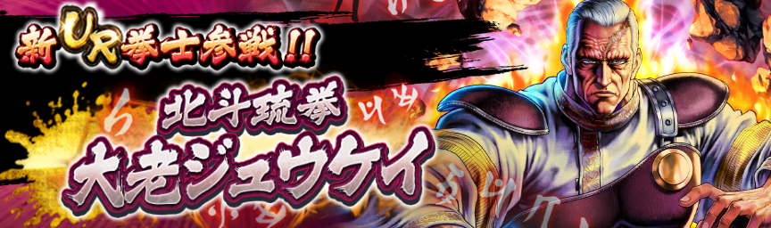 [予告]新拳士 UR北斗琉拳 大老ジュウケイ参戦！各種ガチャ近日開催！_ガチャ