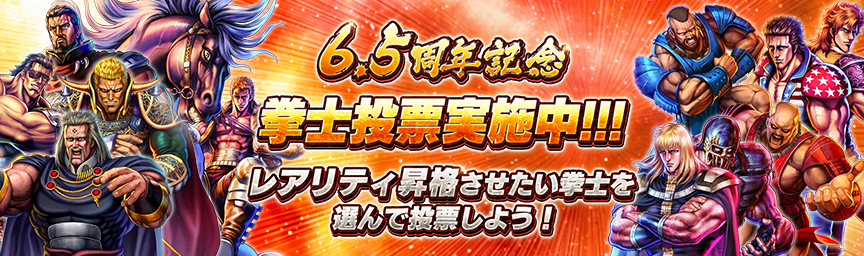 レアリティ昇格する拳士を投票で決定！「6.5周年記念拳士投票」開催！_event