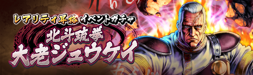 [予告]北斗琉拳 大老ジュウケイ 再登場！各種ガチャ開催！_gacha