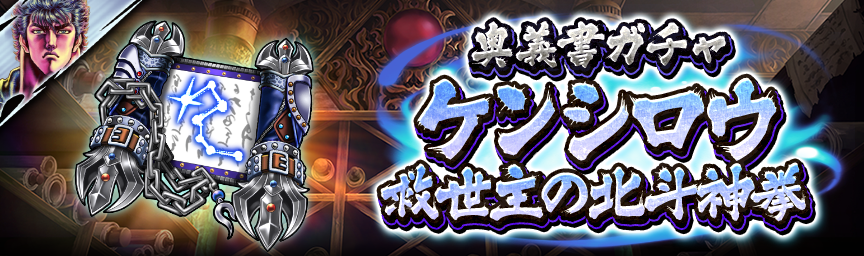 URケンシロウ 救世主の北斗神拳 再登場！各種ガチャ開催中！_奥義書