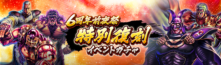 ボーナス枠が必ず出現！「6周年前夜祭 特別復刻イベントガチャ」 開催！_ガチャ