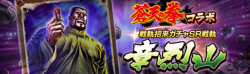 コラボ戦軌 SR章烈山再登場！『戦軌招来ガチャ』開催！