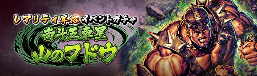 [予告]南斗五車星 山のフドウ 再登場！各種ガチャ開催！_gacha