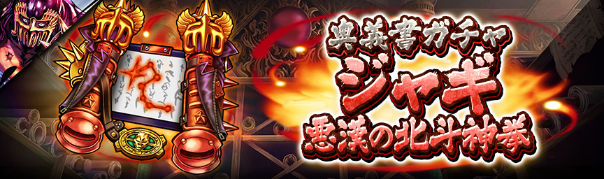 [予告]新拳士 URジャギ 悪漢の北斗神拳参戦！各種ガチャ近日開催！_奥義書