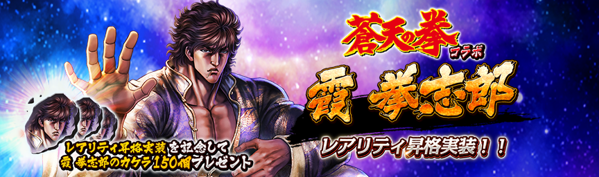 レアリティ昇格実装記念！「霞 拳志郎のカケラ」をプレゼント！