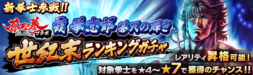 [予告]霞拳志郎 蒼天の輝き参戦！各種ガチャ近日開催！_gacha