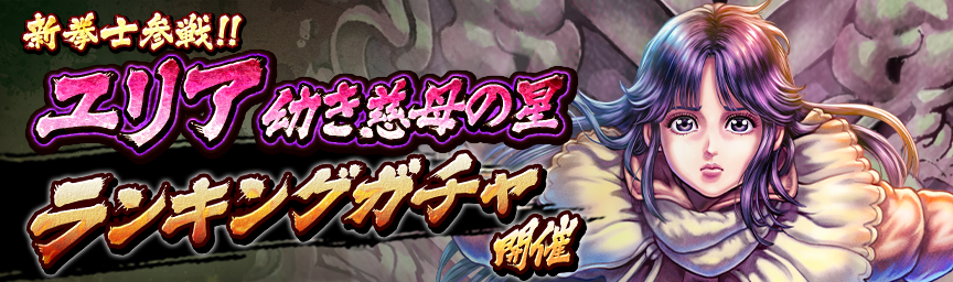 [予告]URユリア 幼き慈母の星参戦！各種ガチャ近日開催！_gacha