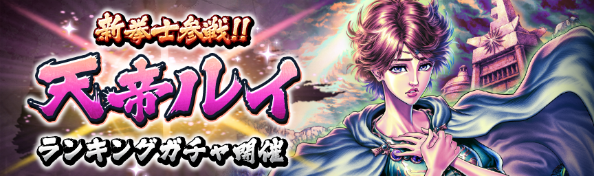 [予告]新たな非戦闘拳士 UR天帝ルイ参戦！『ランキングガチャ』開催！_ガチャ