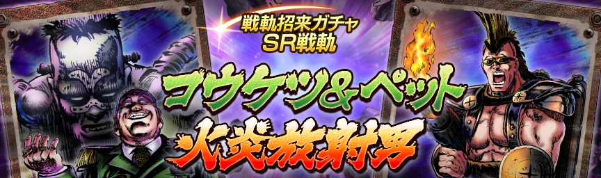 戦軌 SRコウケツ＆ペット再登場！『戦軌招来ガチャ』開催！_gacha