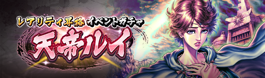 [予告]天帝ルイ 再登場！各種ガチャ開催！