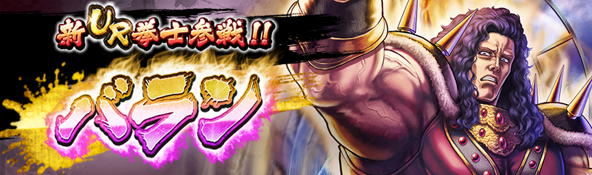 [予告]新拳士 URバラン 参戦！各種ガチャ近日開催！_ガチャ