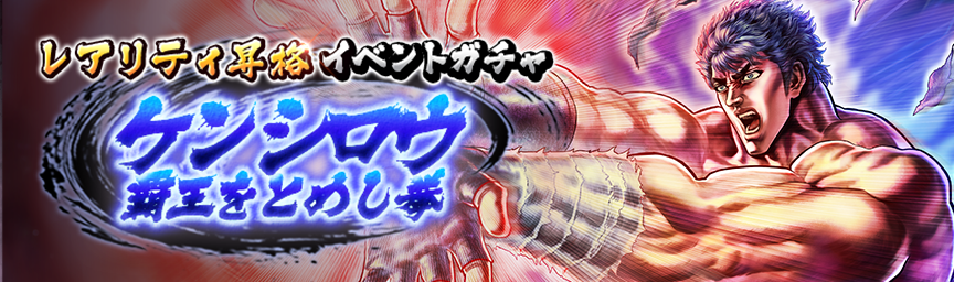 「ケンシロウ 覇王をとめし拳」レアリティ昇格実装！LR性能を紹介！_ガチャ