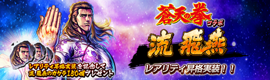 レアリティ昇格実装記念！「流 飛燕のカケラ」をプレゼント！