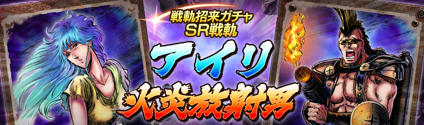 戦軌 SRアイリ再登場！『戦軌招来ガチャ』開催！_ガチャ