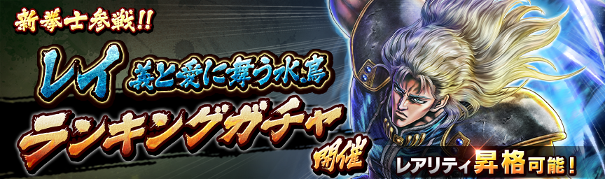 [予告]レイ 義と愛に舞う水鳥参戦！各種ガチャ近日開催！_gacha