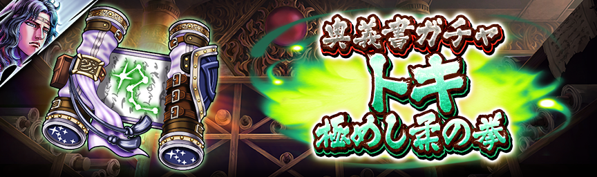 [予告]トキ 極めし柔の拳 再登場！各種ガチャ開催！_secret