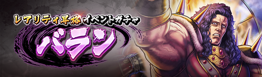 [予告]バラン 再登場！各種ガチャ開催！
