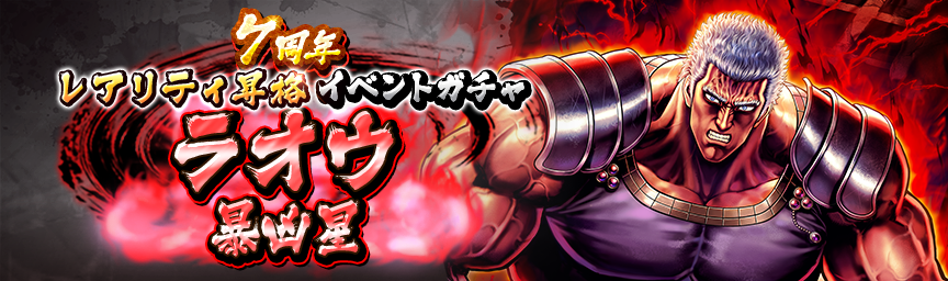 [予告]ラオウ 暴凶星 再登場！各種ガチャ開催！