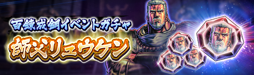 「百錬成鋼のカケラ」をGET！『百錬成鋼イベントガチャ』開催！_ガチャ