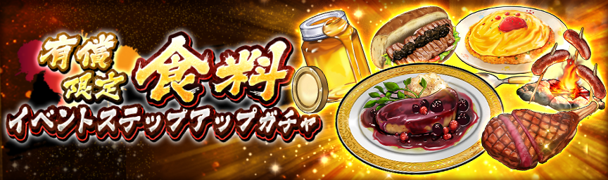 大量の紫ランク食料を手に入れるチャンス！『[有償限定]食料イベントステップアップガチャ』開催！_gacha