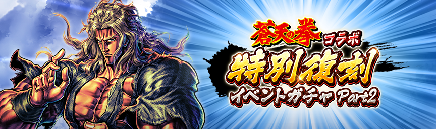 ボーナス枠が必ず出現！「蒼天の拳コラボ 特別復刻イベントガチャ Part 2」 開催！