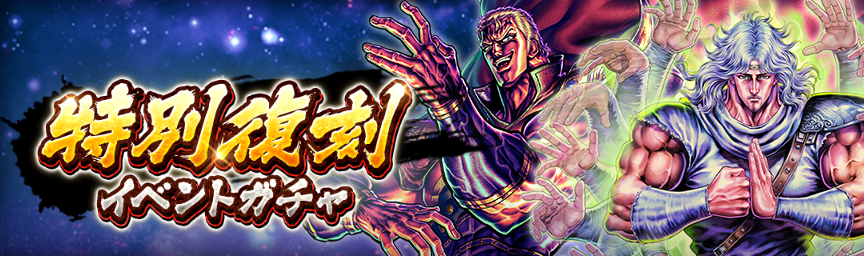ボーナス枠が必ず出現！「特別復刻イベントガチャ」 開催！_ガチャ