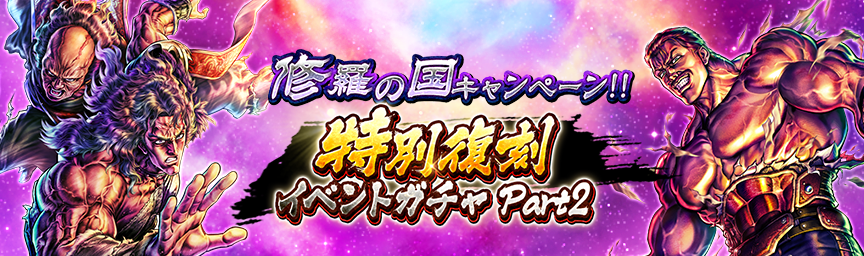 ボーナス枠が必ず出現！「修羅の国キャンペーン 特別復刻イベントガチャ part2」 開催！