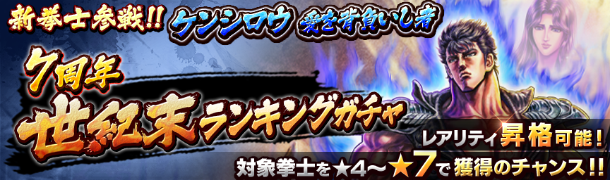 [予告]ケンシロウ 愛を背負いし者参戦！各種ガチャ近日開催！