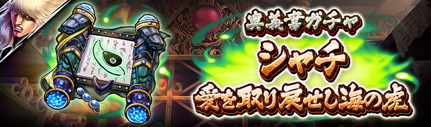 [予告]新拳士 URシャチ 愛を取り戻せし海の虎参戦！各種ガチャ近日開催！_奥義書