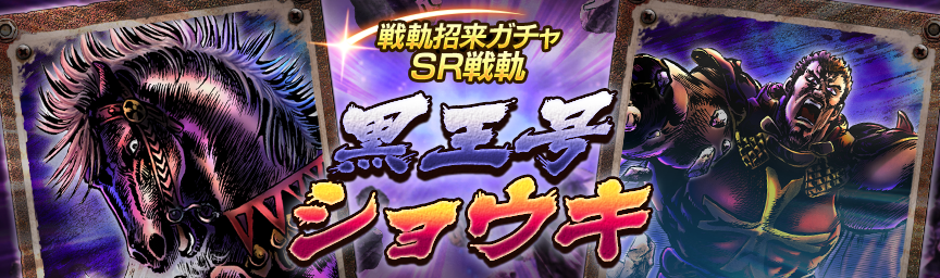 戦軌 [SR黒王号]再登場！『戦軌招来ガチャ』開催！_gacha
