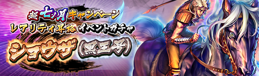 [予告]ショウザ(黒王号) 再登場！各種ガチャ開催！_gacha