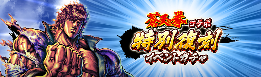 ボーナス枠が必ず出現！「蒼天の拳コラボ 特別復刻イベントガチャ」 開催！