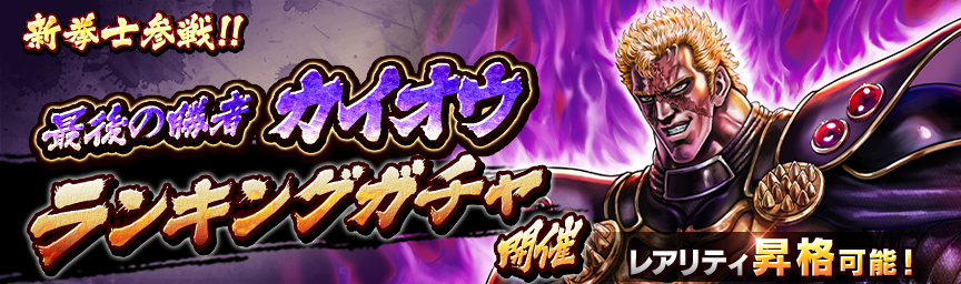 [予告]最後の勝者 カイオウ参戦！各種ガチャ近日開催！_gacha