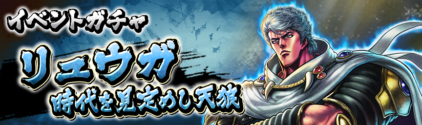 リュウガ 時代を見定めし天狼 再登場！各種ガチャ開催中！_gacha