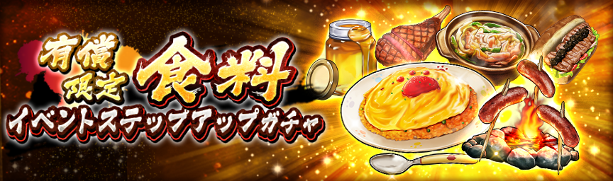 大量の紫ランク食料を手に入れるチャンス！『[有償限定]食料イベントステップアップガチャ』開催！_gacha