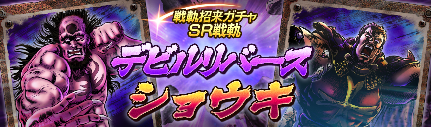 戦軌 SRデビルリバース再登場！『戦軌招来ガチャ』開催！_ガチャ