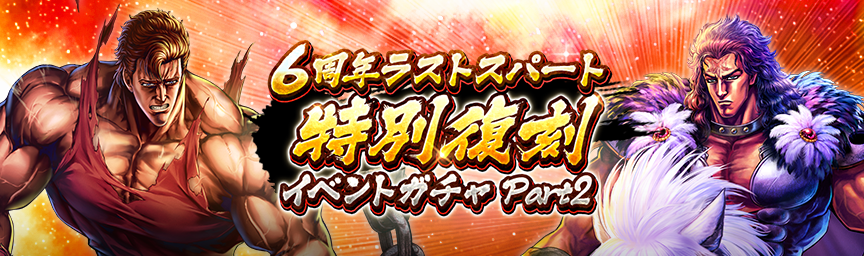 ボーナス枠が必ず出現！「6周年ラストスパート 特別復刻イベントガチャ Part 2」 開催！_gacha