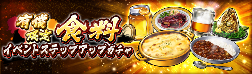 大量の紫ランク食料を手に入れるチャンス！『[有償限定]食料イベントステップアップガチャ』開催！