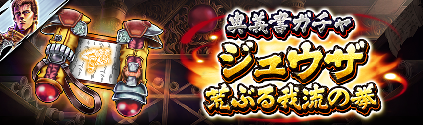 [予告]ジュウザ 荒ぶる我流の拳参戦！各種ガチャ近日開催！_secret
