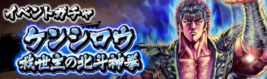 URケンシロウ 救世主の北斗神拳 再登場！各種ガチャ開催中！_ガチャ