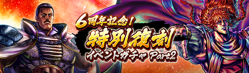 ボーナス枠が必ず出現！「6周年記念！特別復刻イベントガチャPart2」 開催！_ガチャ