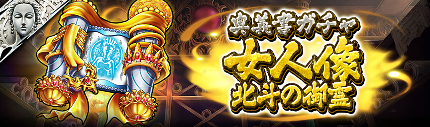 UR女人像 北斗の御霊 再登場！各種ガチャ開催中！_奥義書